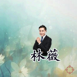 林薇