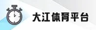 DJTY | 大江体育·官方网站